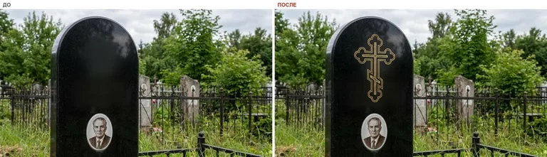 Гравировка православного креста на памятник — до и после в Барнауле
