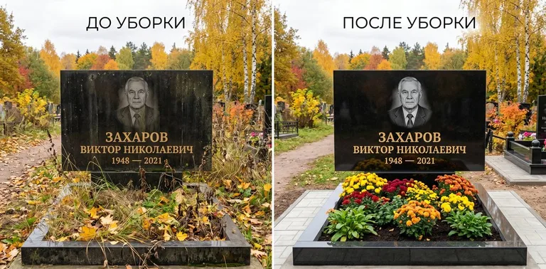 Главное фото галереи до/после: уборка могилы Захарова на гранитном участке в Барнауле